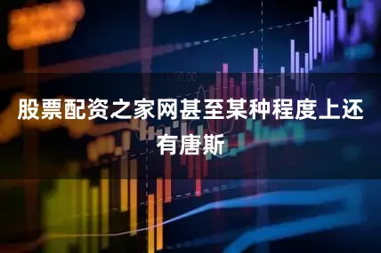 股票配资之家网甚至某种程度上还有唐斯