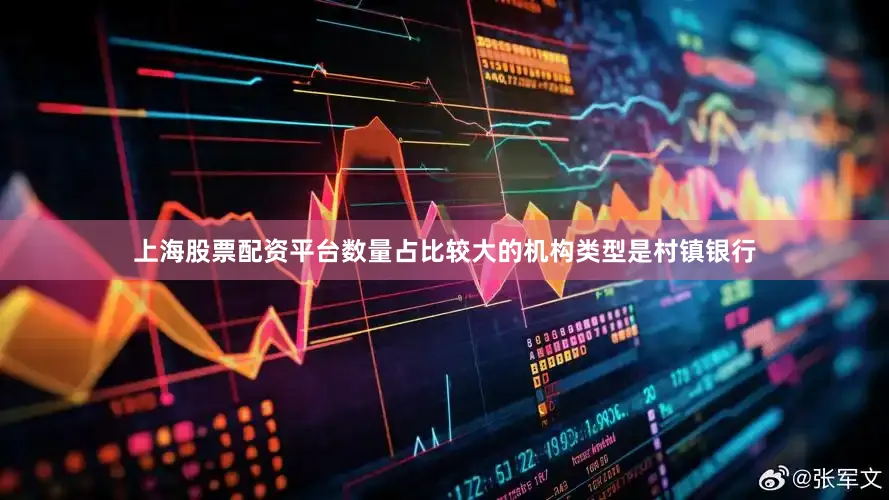 上海股票配资平台数量占比较大的机构类型是村镇银行