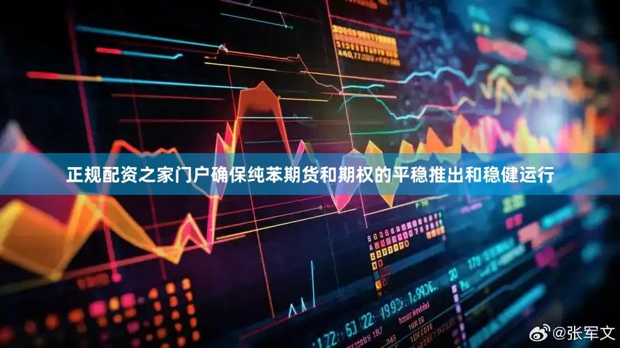 正规配资之家门户确保纯苯期货和期权的平稳推出和稳健运行