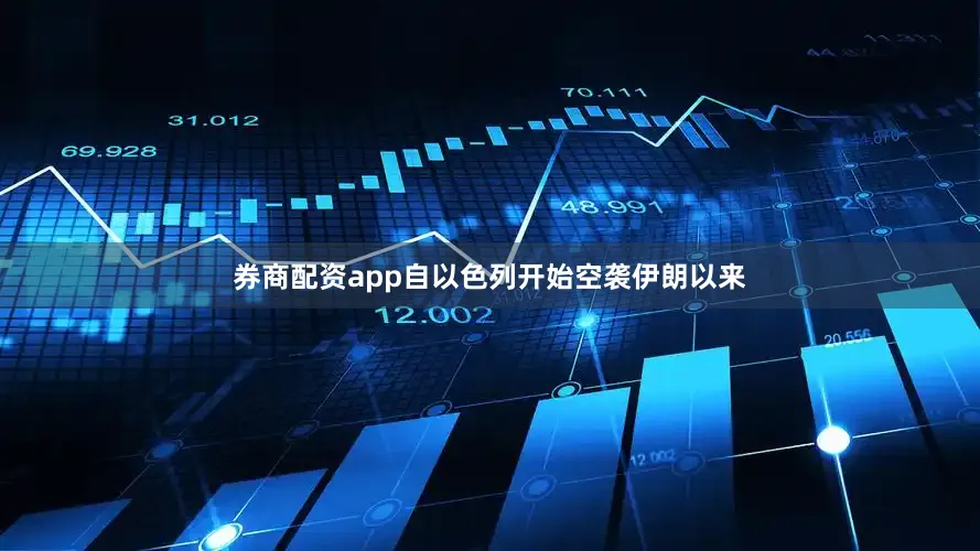 券商配资app自以色列开始空袭伊朗以来