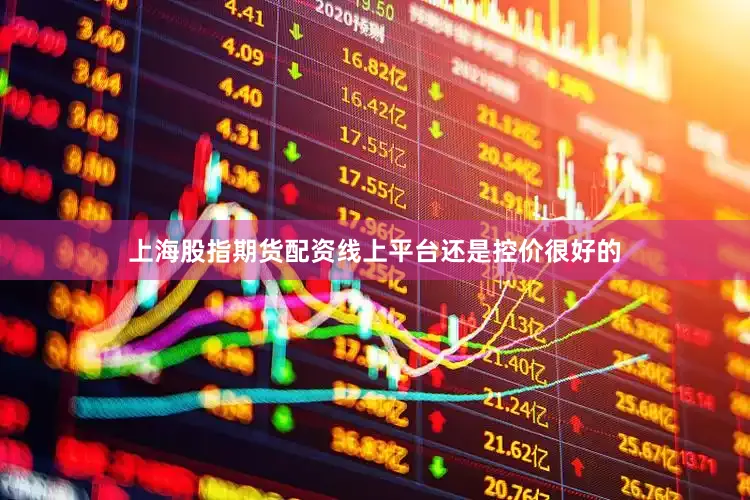 上海股指期货配资线上平台还是控价很好的