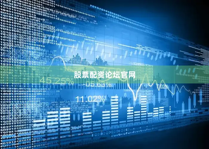 股票配资论坛官网