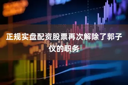 正规实盘配资股票再次解除了郭子仪的职务