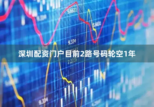 深圳配资门户目前2路号码轮空1年