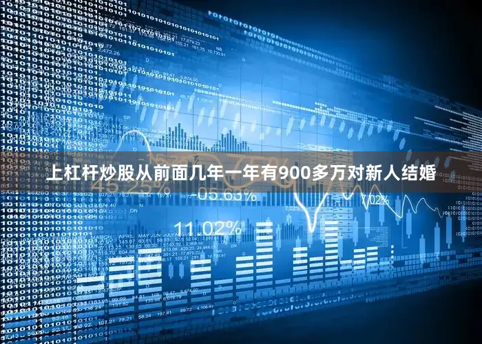 上杠杆炒股从前面几年一年有900多万对新人结婚