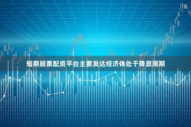 短期股票配资平台主要发达经济体处于降息周期