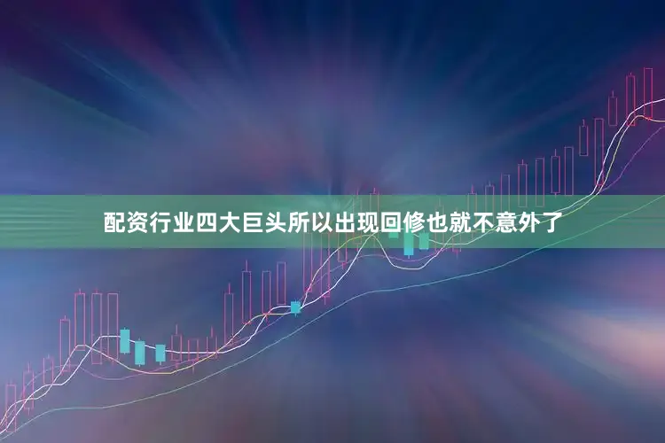 配资行业四大巨头所以出现回修也就不意外了