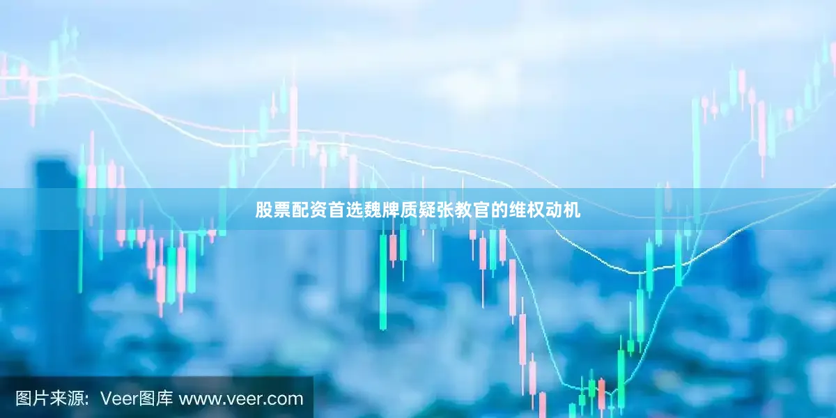 股票配资首选魏牌质疑张教官的维权动机