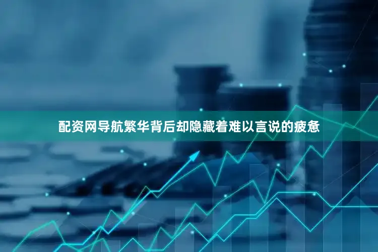 配资网导航繁华背后却隐藏着难以言说的疲惫