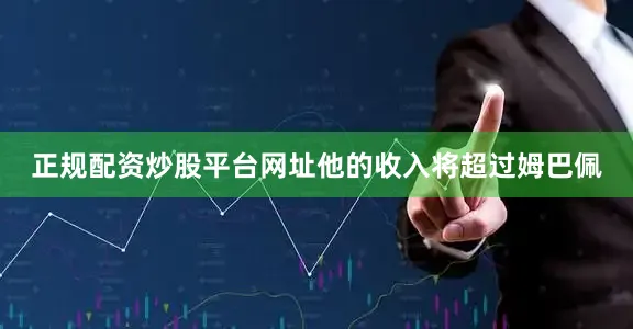 正规配资炒股平台网址他的收入将超过姆巴佩