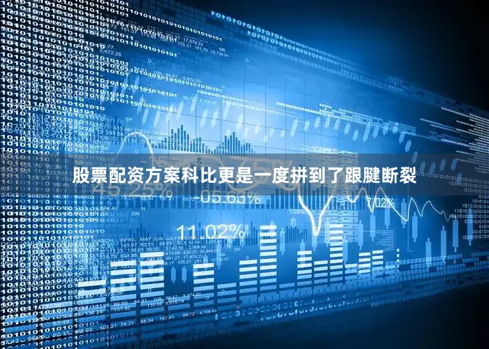 股票配资方案科比更是一度拼到了跟腱断裂