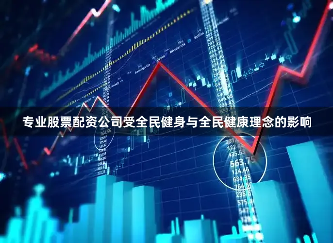 专业股票配资公司受全民健身与全民健康理念的影响