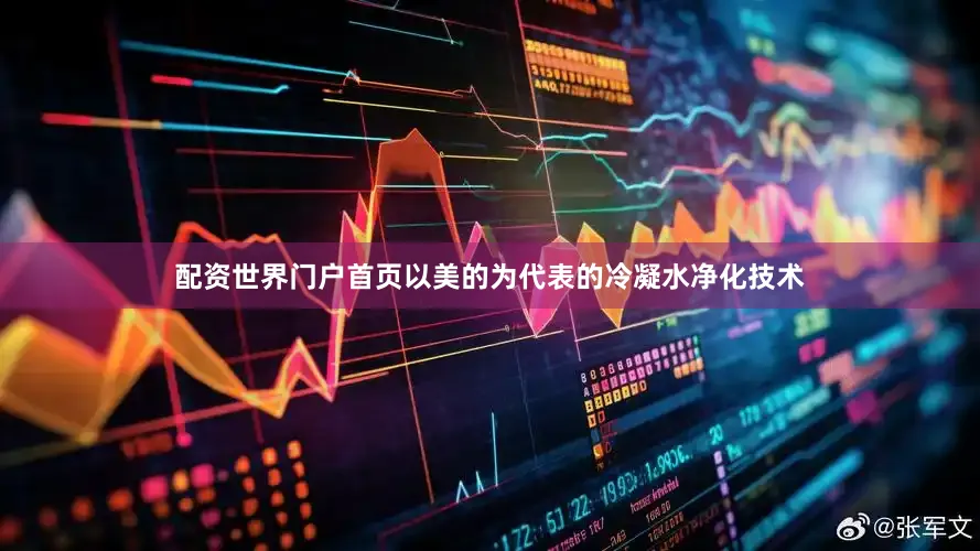 配资世界门户首页以美的为代表的冷凝水净化技术