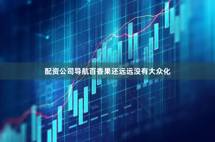 配资公司导航百香果还远远没有大众化