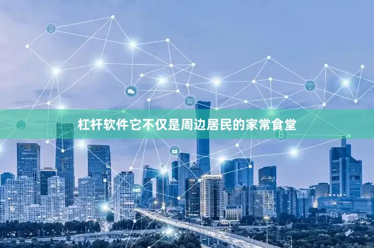 杠杆软件它不仅是周边居民的家常食堂