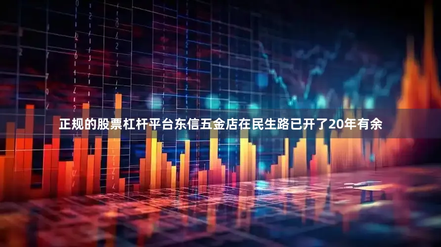 正规的股票杠杆平台东信五金店在民生路已开了20年有余