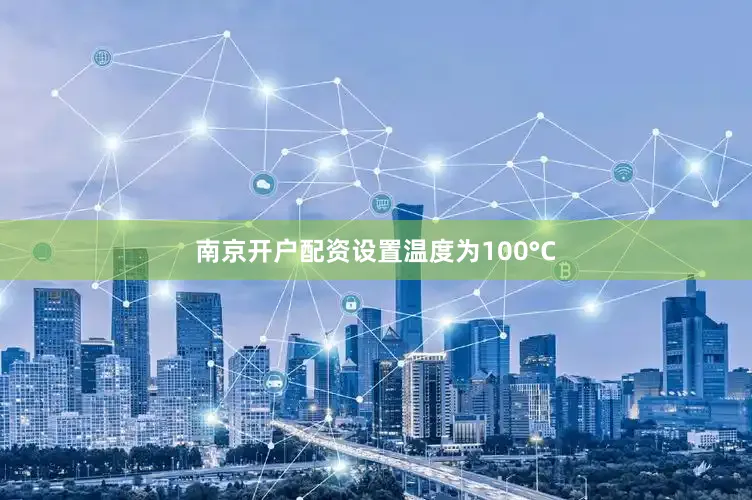 南京开户配资设置温度为100°C