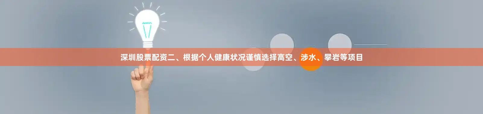 深圳股票配资二、根据个人健康状况谨慎选择高空、涉水、攀岩等项目