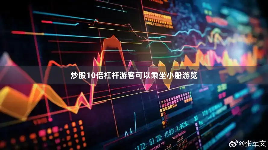 炒股10倍杠杆游客可以乘坐小船游览
