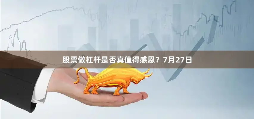 股票做杠杆是否真值得感恩？7月27日