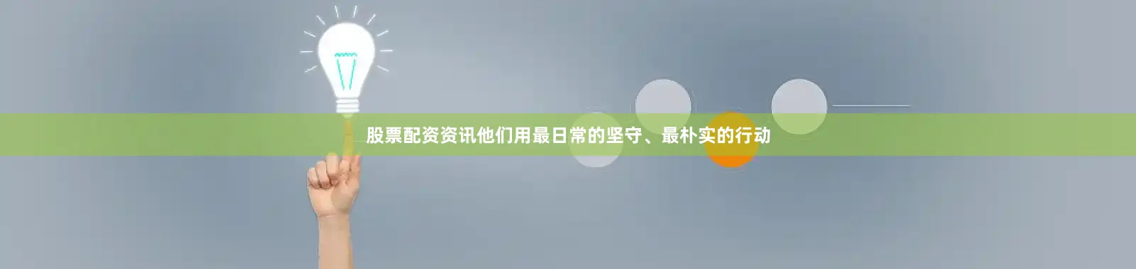 股票配资资讯他们用最日常的坚守、最朴实的行动