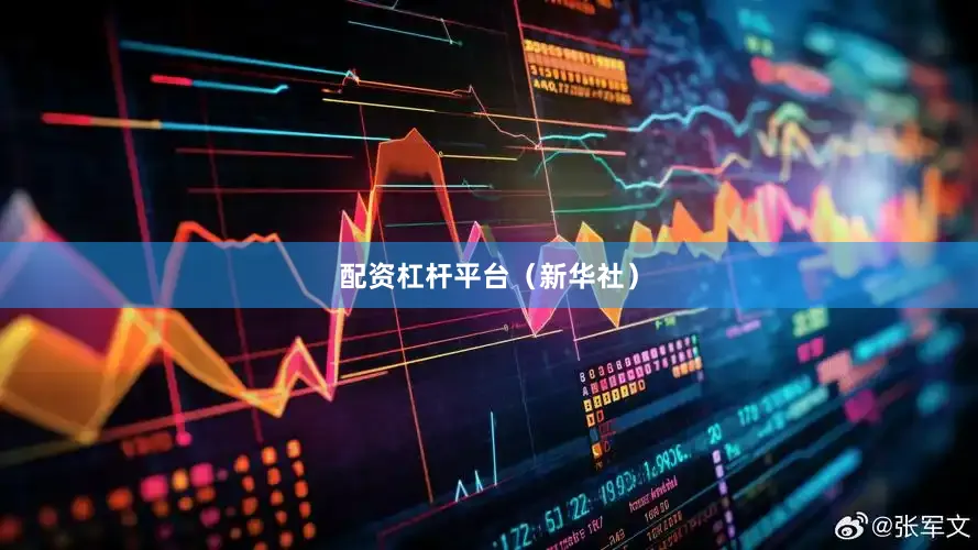 配资杠杆平台（新华社）