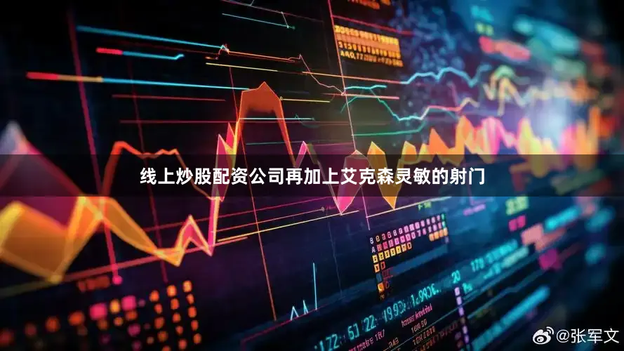 线上炒股配资公司再加上艾克森灵敏的射门