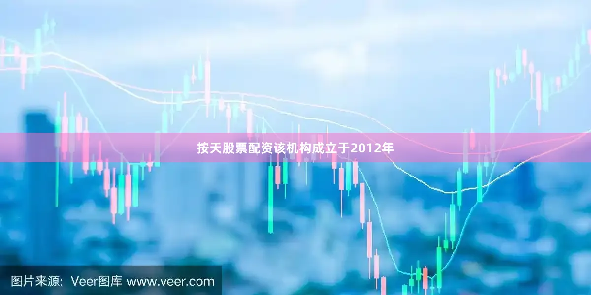 按天股票配资该机构成立于2012年