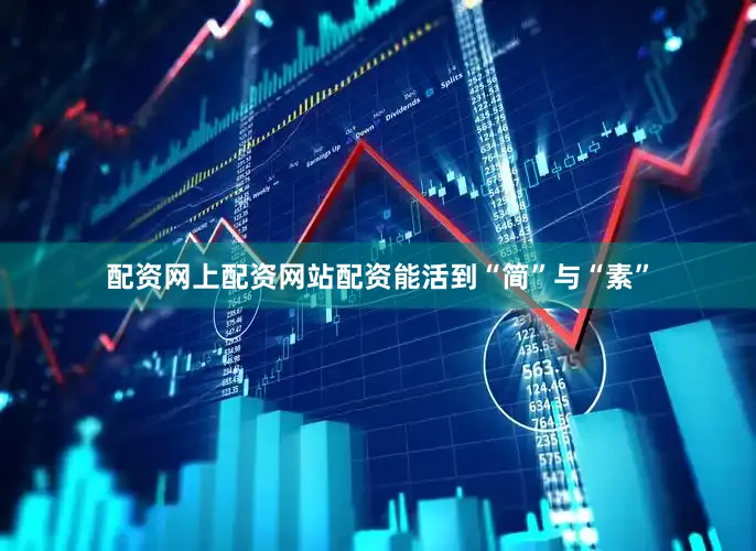 配资网上配资网站配资能活到“简”与“素”