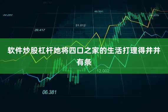 软件炒股杠杆她将四口之家的生活打理得井井有条