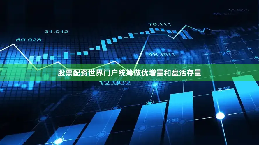 股票配资世界门户统筹做优增量和盘活存量